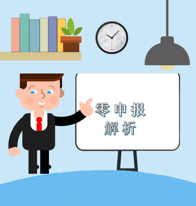疫情期間企業(yè)收入為零，能否零申報(bào)？解析來啦